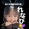 れなぴ🐱💜美少女図鑑本部所属