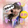 かつき🦄🌙小5#ほんとにありがとう