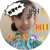 初日‼️かつき🦄🌙#ひとみ💛💙推し💗
