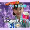 かつき🦄🌙小5#ペアイベｱｲｽ争奪戦