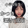 かつき🦄🌙小5#6位ありがとう🥲