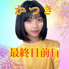 かつき🦄🌙小6#最終日前日🔥