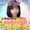 かつき🦄🌙小6#関西美少女図鑑💎