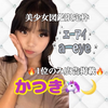 かつき🦄🌙小6#ガチイベ🔥カラコン👀✨️