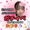 かつき🦄🌙10/2〜美少女図鑑2027
