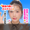おでこのねね🎶💕#JC敗者復活🔥