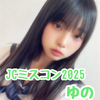 ゆの🫧💞#JCミスコン2025