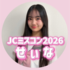 せいな🌈🌻#JCミスコン2026