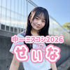 せいな🌈🌻#JCミスコン2026