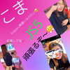 🤎🚤こま🤎🚤アイスイベ🍨‪🍦‬‪🍦‬🍩
