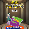 ヤクモ