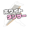 ホワイトダンサー