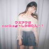 norika💞🦩#ウエアワ4FINAL