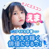 えま👶🏻💘中一ミスコン ファイナリスト🙈❣️