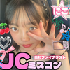 にこ👠💄#JCミスコン2026