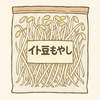 イト高もやし