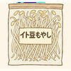 イト豆もやし