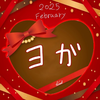 あやな⭐🎀単推しのヨガ🧘‍♀️丸８年