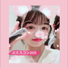 にこ🧁‪‪‪‪❤︎‬#JCミスコン2025