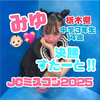 みゆ👶🏻💖jcﾐｽｺﾝ
