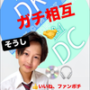 そうし💿🎧#DCミスターコン2025