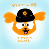 片岡辰徳(タツさん)