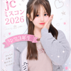 うた🫧🎀JCミスコン2026