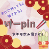 けーpin