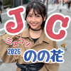    のの花🧸🎼#JCﾐｽｺﾝ2026