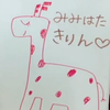 みみはた きりん🦒