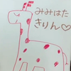 みみはた きりん🦒