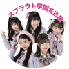 スプラウト学園名古屋 