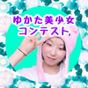 れいな🦊🍜#浴衣美少女コンテスト