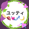 ユッティ🍠💘💤🌙