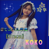 KOKO💛ྀི🧸@目指せファン500人