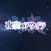 夜空のアクイラ　