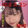 🎀Mio#JCミスコン🍒