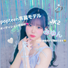 みゆん🩵#Popteen