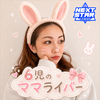 やすこ🍫🎀#NEXTSTAR