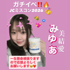 みゆあⓂ️🐱🎀#JCミスコン