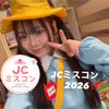 みゆあⓂ️🐱🎀#JCミスコン2026