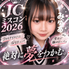 みゆあⓂ️🐱🎀#JCミスコン2026