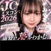 みゆあⓂ️🐱🎀#JCミスコン2026