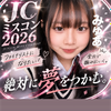 みゆあⓂ️🐱🎀#JCﾐｽｺﾝ2026