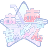 あいあるちゅーん#⚾️19~29