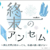 終末のアンセム🧊🩶NIG応援感謝😭🥇