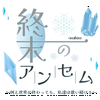 終末のアンセム🧊🩶