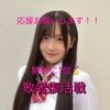 るな💄💋#JKミスコン敗者復活戦