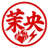 茉央❤‍🔥⚡