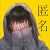 匿名